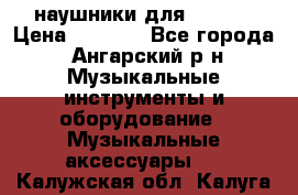 наушники для iPhone › Цена ­ 1 800 - Все города, Ангарский р-н Музыкальные инструменты и оборудование » Музыкальные аксессуары   . Калужская обл.,Калуга г.
